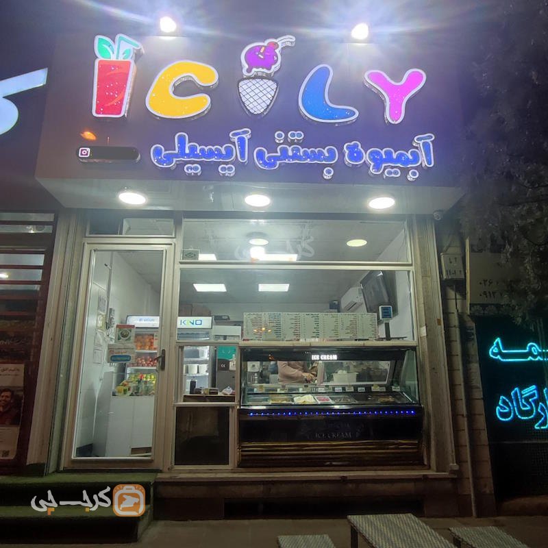 آبمیوه بستنی آیسیلی هشتگرد