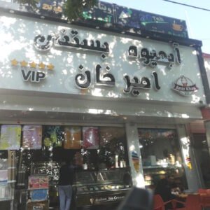 آبمیوه بستنی امیرخان نظرآباد
