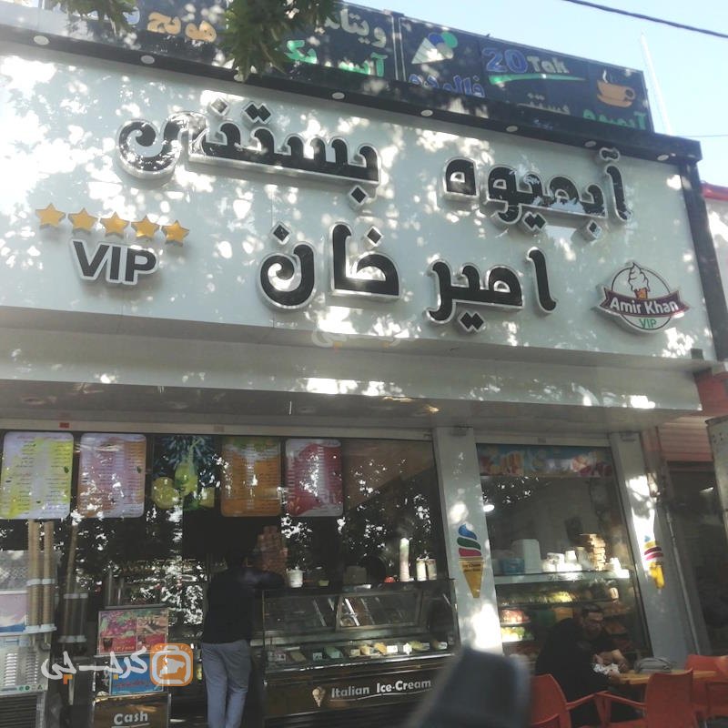 آبمیوه بستنی امیرخان نظرآباد