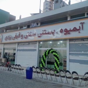 آبمیوه بستنی یزدی نظرآباد