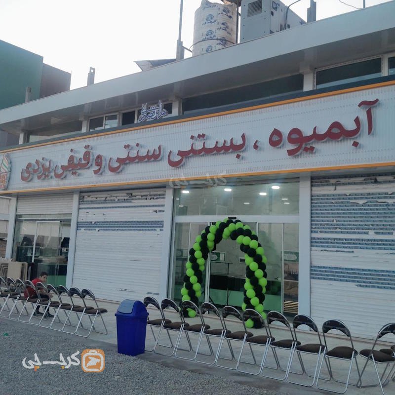 آبمیوه بستنی یزدی نظرآباد