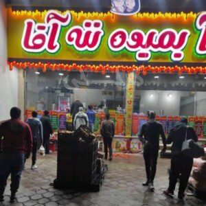 آبمیوه ننه آقا حصارک کرج