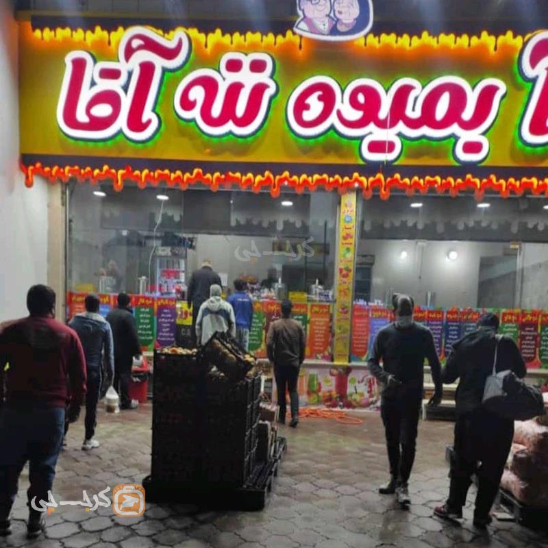 آبمیوه ننه آقا حصارک کرج