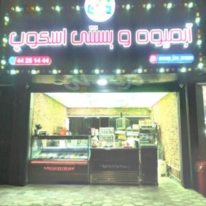 آبمیوه و بستنی اسکوپ مهستان هشتگرد