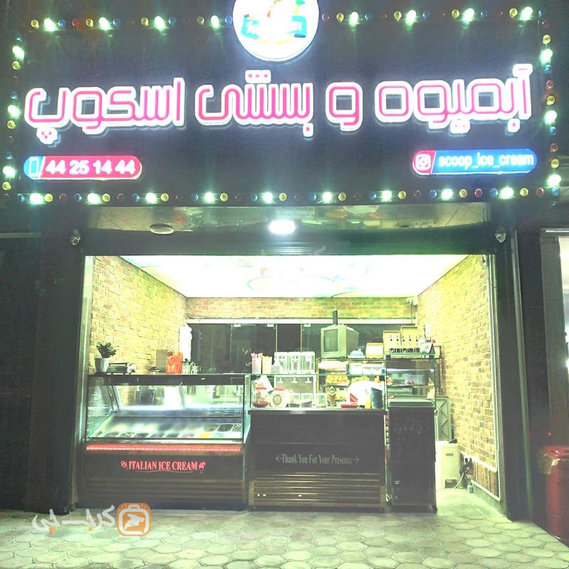 آبمیوه و بستنی اسکوپ مهستان هشتگرد