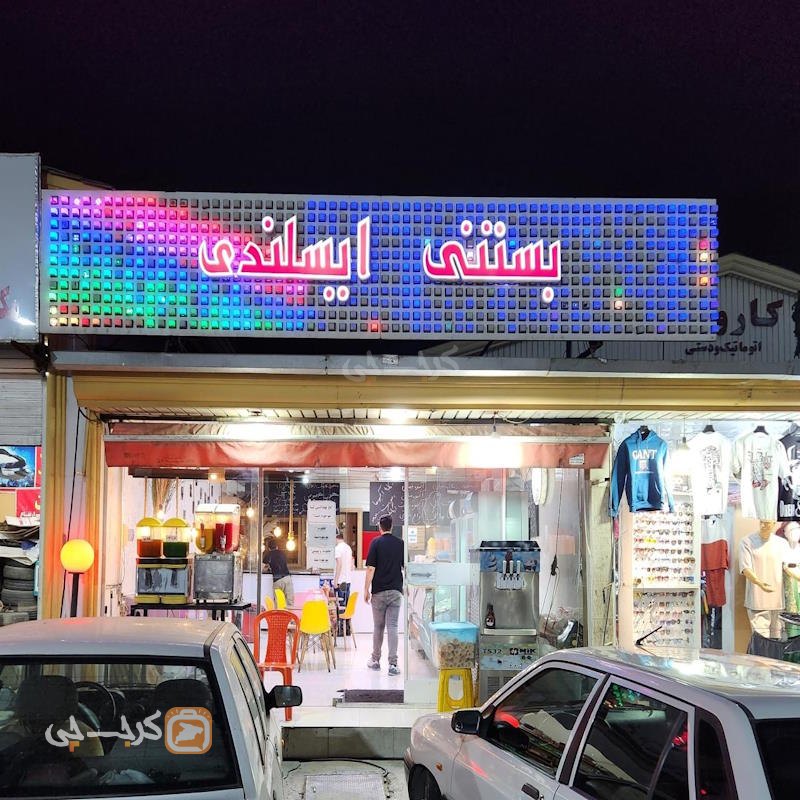آبمیوه و بستنی ایسلندی کردان