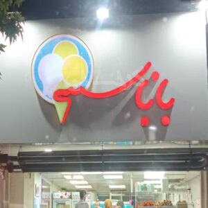 آبمیوه و بستنی بابا بستنی هشتگرد