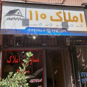 املاک 110 (گلشهر)