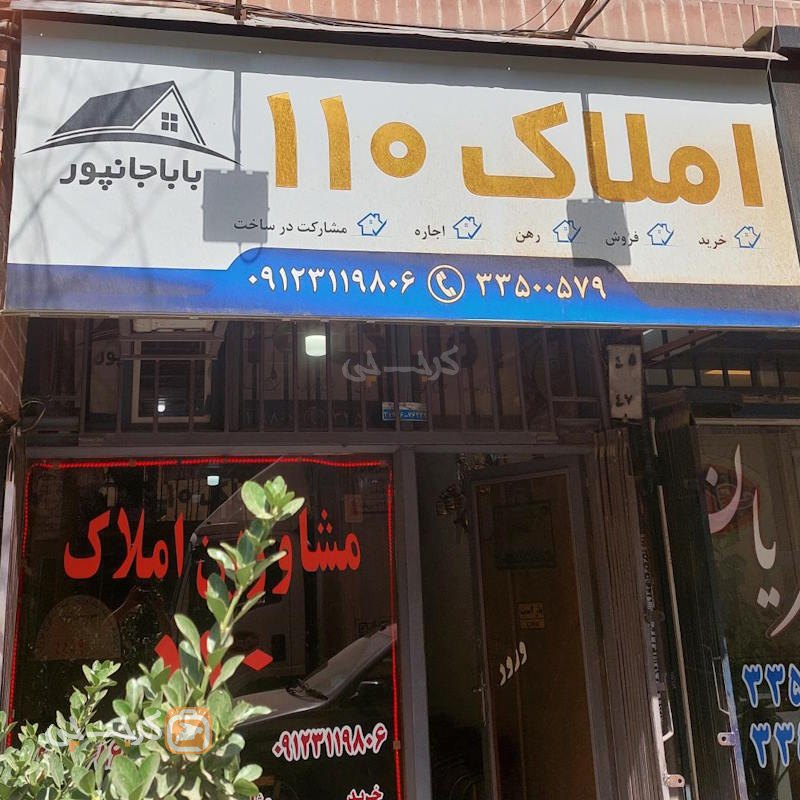 املاک 110 (گلشهر)