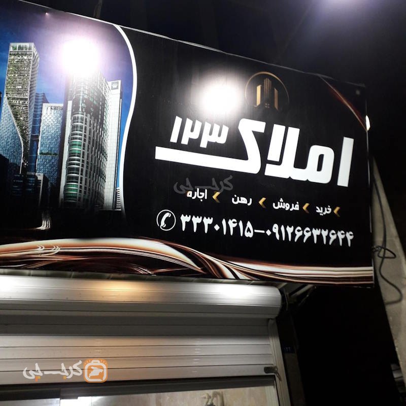 املاک 123 (مهرشهر)
