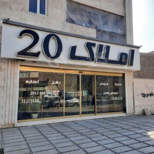 املاک 20 ساماندهی