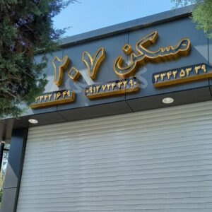 املاک 207 بلوار شهرداری