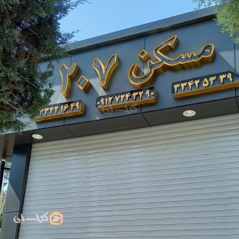 املاک 207 (بلوار شهرداری)