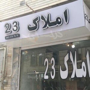 املاک 23 (گلشهر)