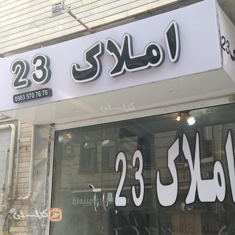 املاک 23 (گلشهر)