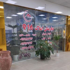 املاک 916 (محمدشهر)