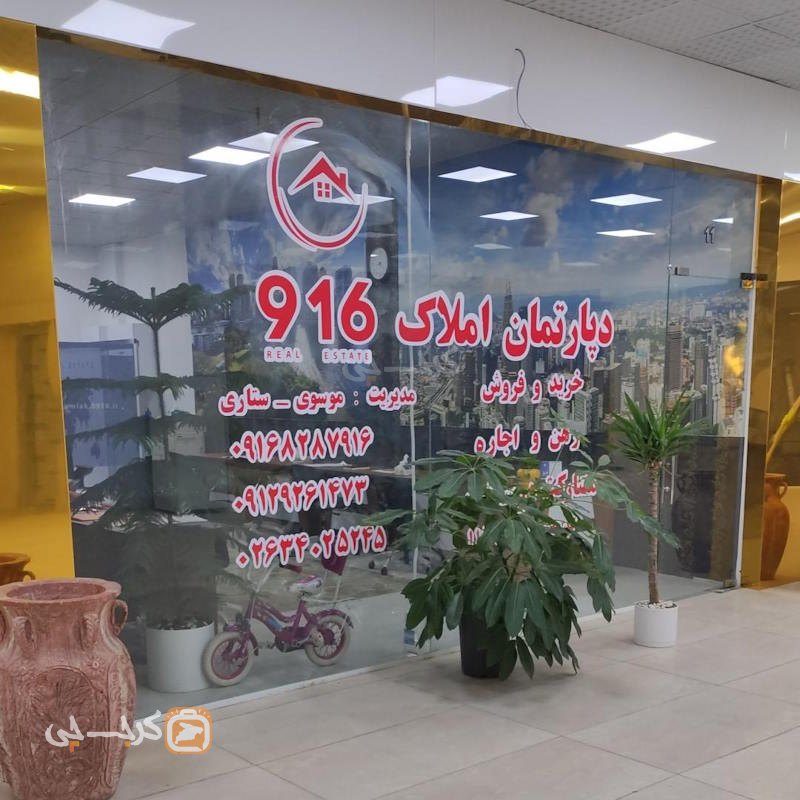 املاک 916 (محمدشهر)
