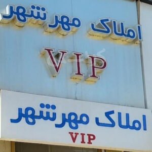 املاک VIP مهرشهر بلوار شهرداری