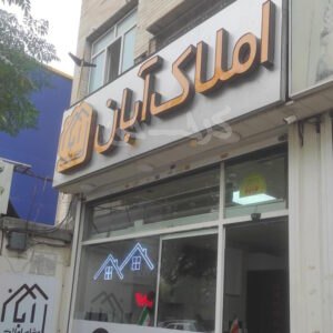 املاک آبان فاز 4 مهرشهر