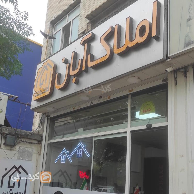 املاک آبان (فاز 4 مهرشهر)