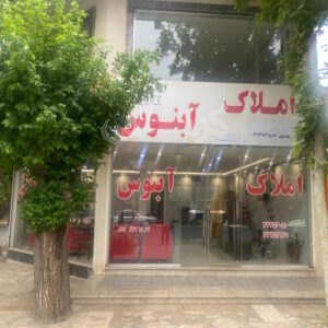 املاک آبنوس مهرشهر
