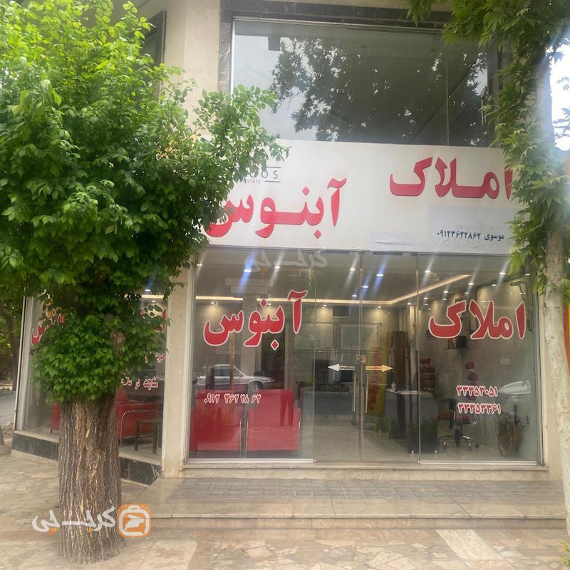 املاک آبنوس (مهرشهر)