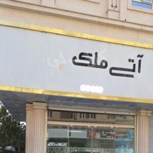 املاک آتی ملک (بعثت)