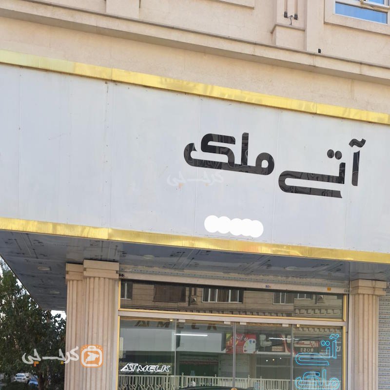 املاک آتی ملک (بعثت)
