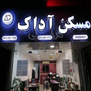 املاک آداک (بلوار حدادی)