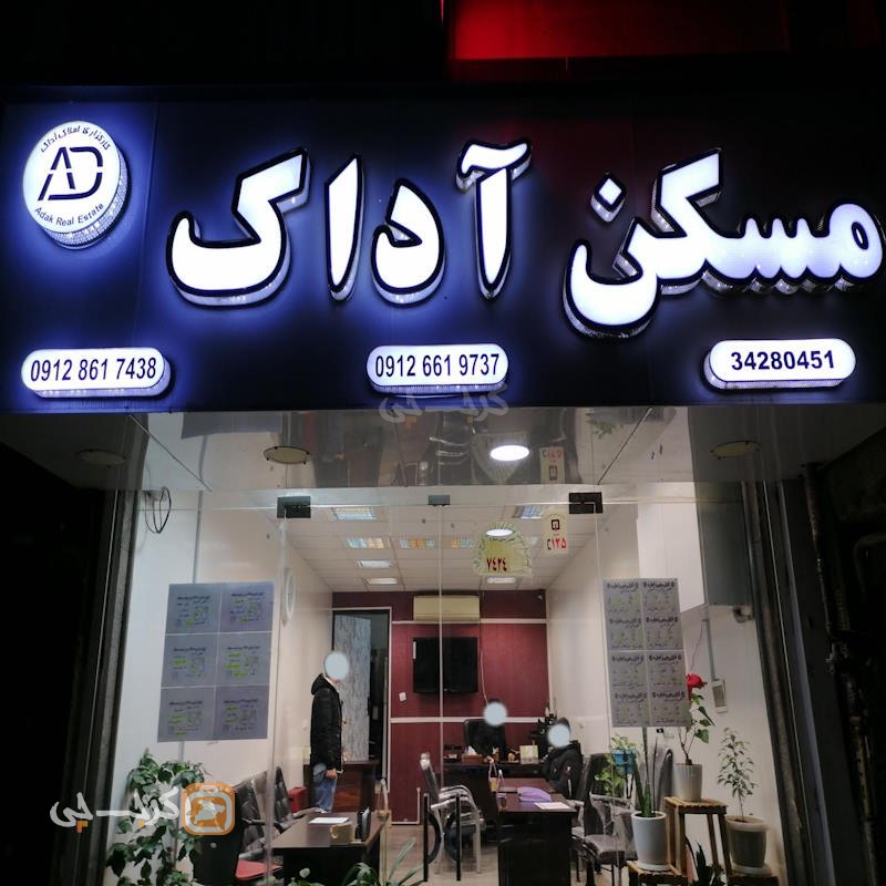 املاک آداک (بلوار حدادی)