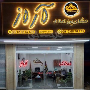 املاک آراز شهرک ابریشم