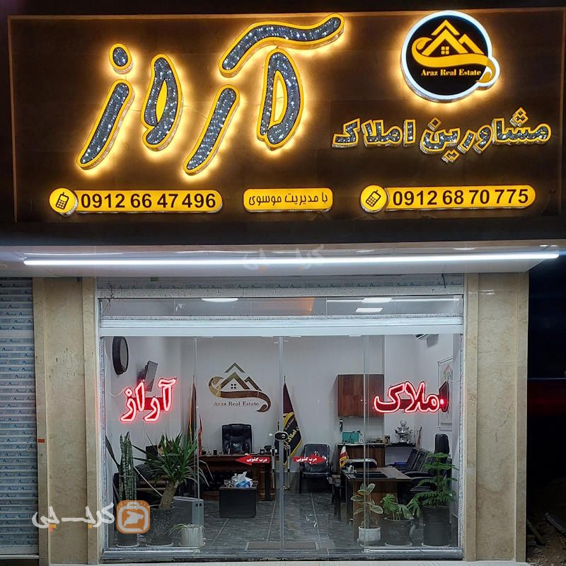 املاک آراز (شهرک ابریشم)