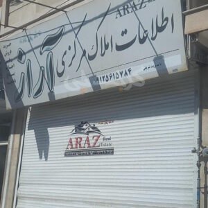 املاک آراز مهدی آباد