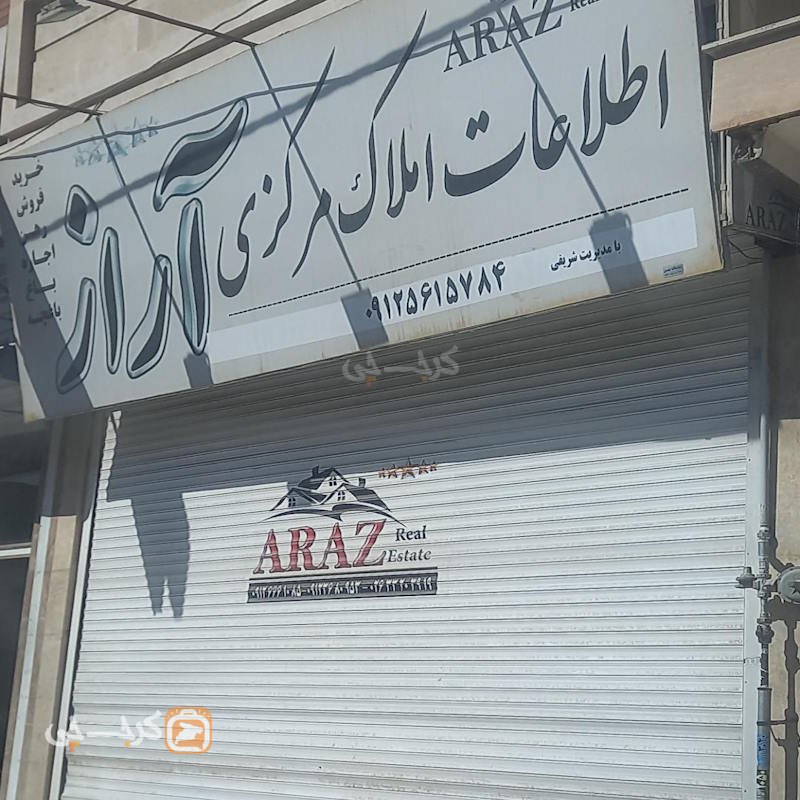 املاک آراز (مهدی آباد)
