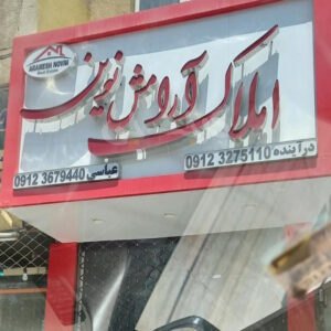 املاک آرامش نوین کیانمهر