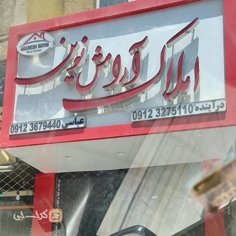املاک آرامش نوین (کیانمهر)