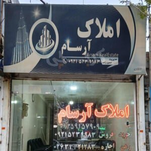 املاک آرسام بلوار ولیعصر مهرشهر