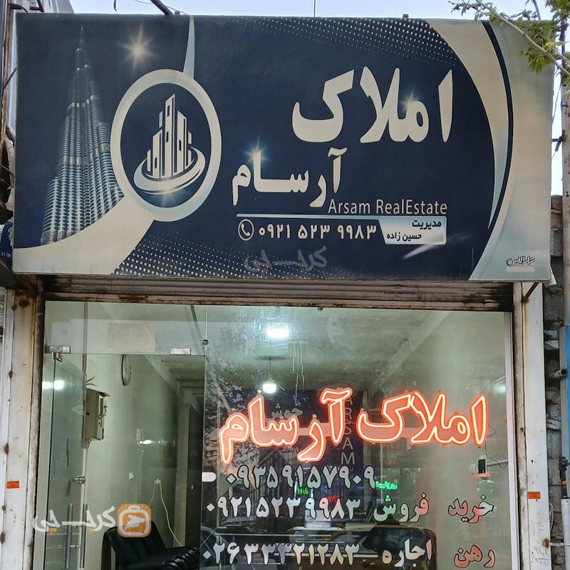 املاک آرسام بلوار ولیعصر مهرشهر (آق تپه)