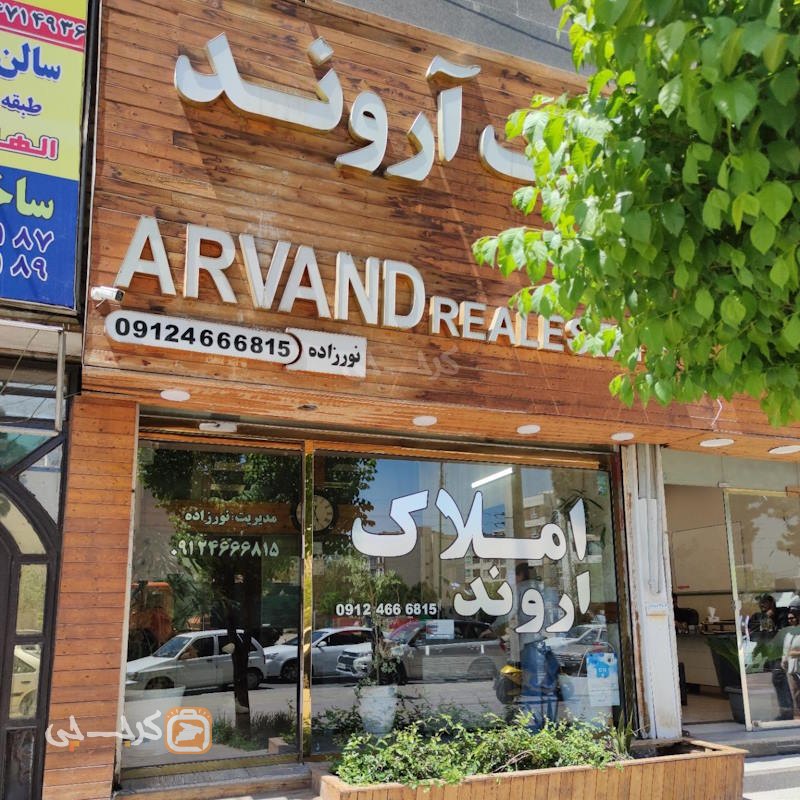 املاک آروند (کوی زنبق)