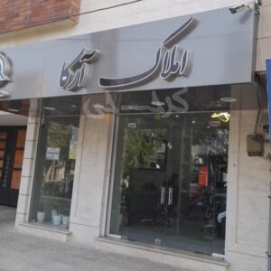 املاک آرکا (کرج نو)