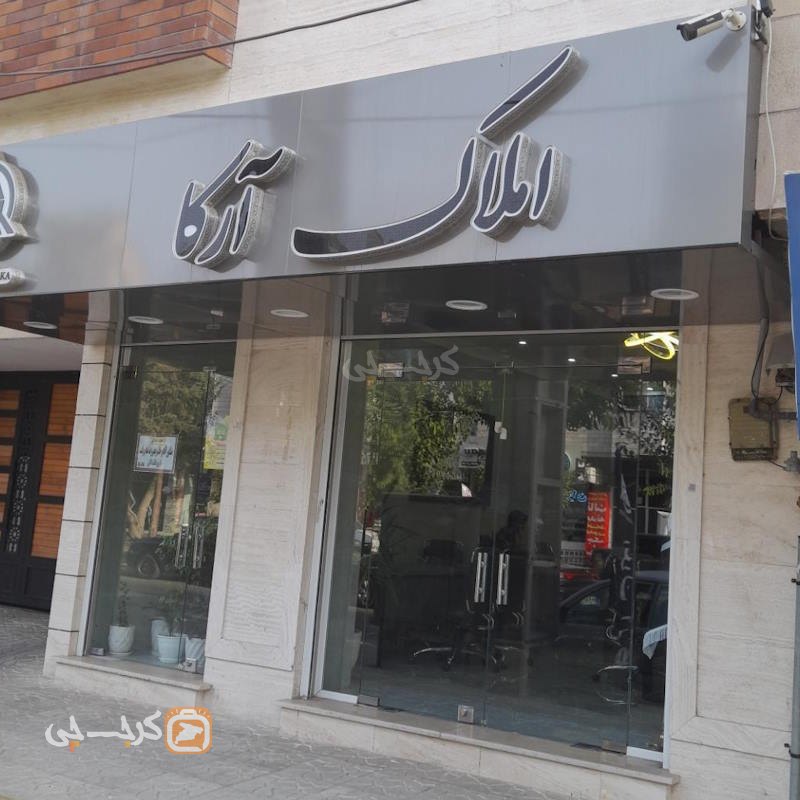 املاک آرکا (کرج نو)