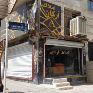 املاک آرکان کیانمهر