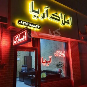 املاک آریا گلستان