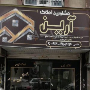 املاک آرین (گلشهر)
