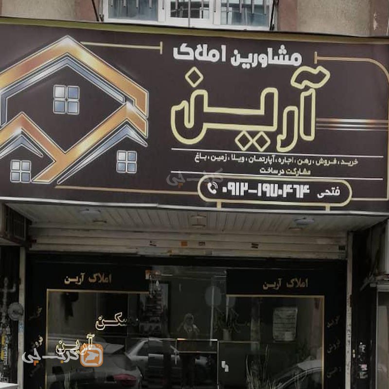 املاک آرین (گلشهر)