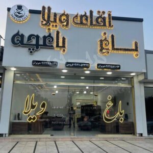 املاک آقای ویلا ماهدشت