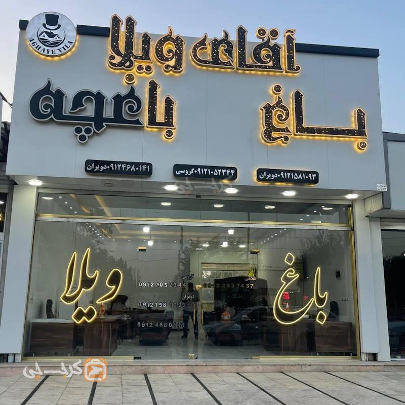املاک آقای ویلا (ماهدشت)