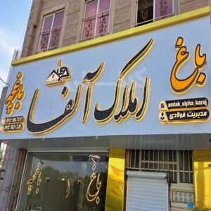 املاک آلفا محمدشهر