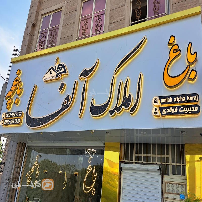 املاک آلفا (محمدشهر)