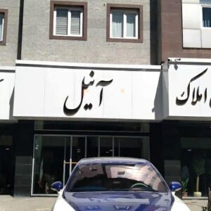 املاک آنیل بلوار شهرداری